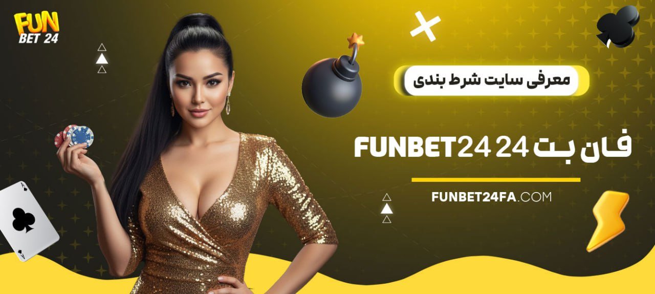 معرفی سایت شرط بندی فان بت 24 Funbet24