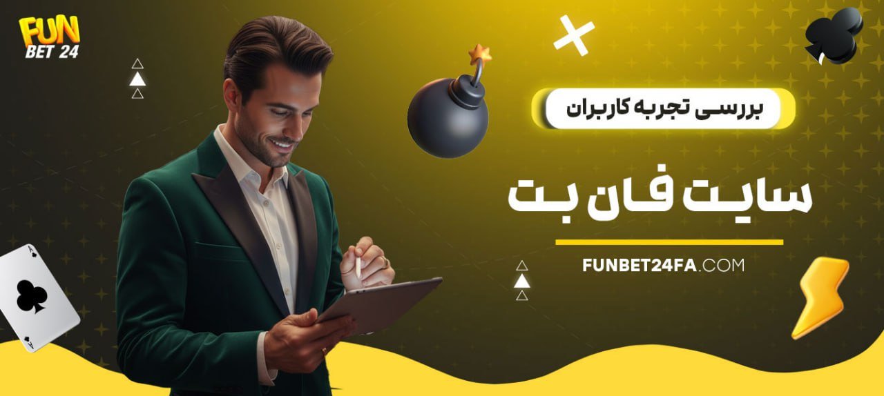 بررسی تجربه کاربران سایت فان بت