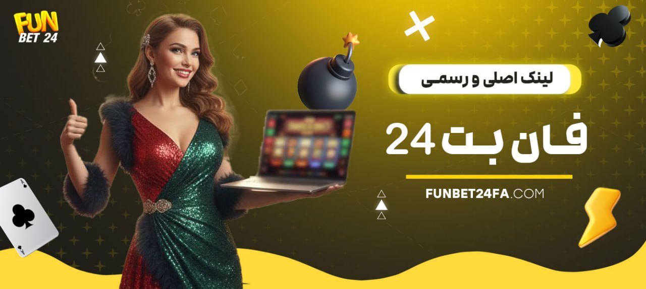 لینک اصلی و رسمی فان بت 24