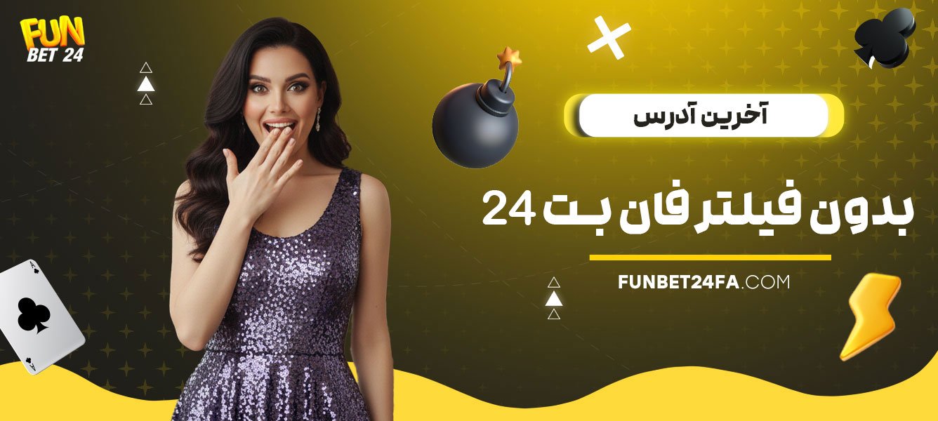 آخرین-آدرس-بدون-فیلتر-فان-بت-24