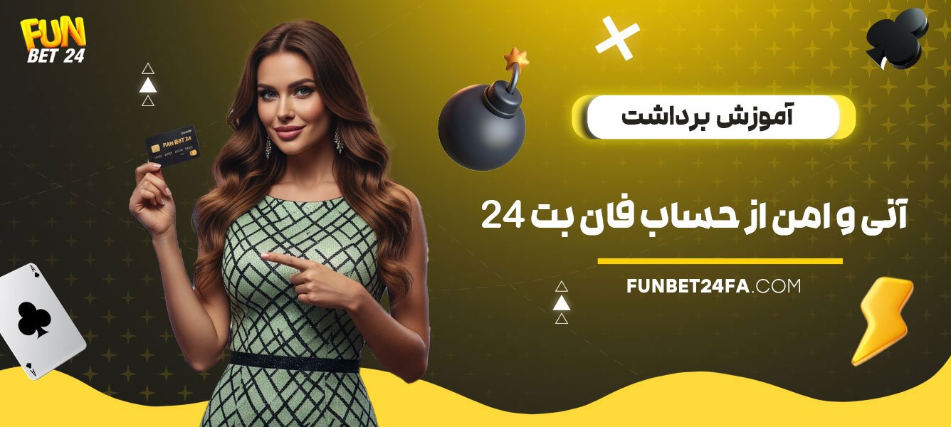 آموزش-برداشت-آنی-و-امن-از-حساب-فان-بت-24