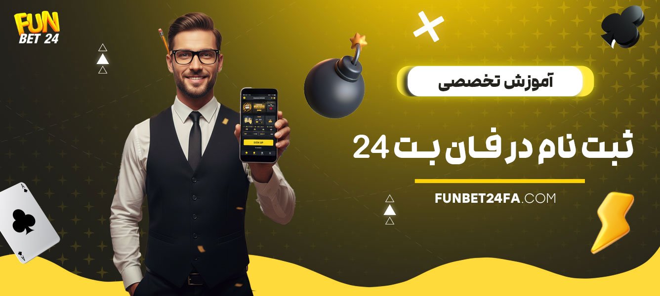 آموزش-تخصصی-ثبت-نام-در-فان-بت-24