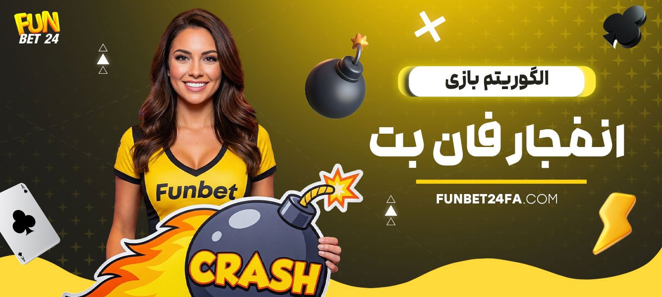 الگوریتم-بازی-انفجار-فان-بت