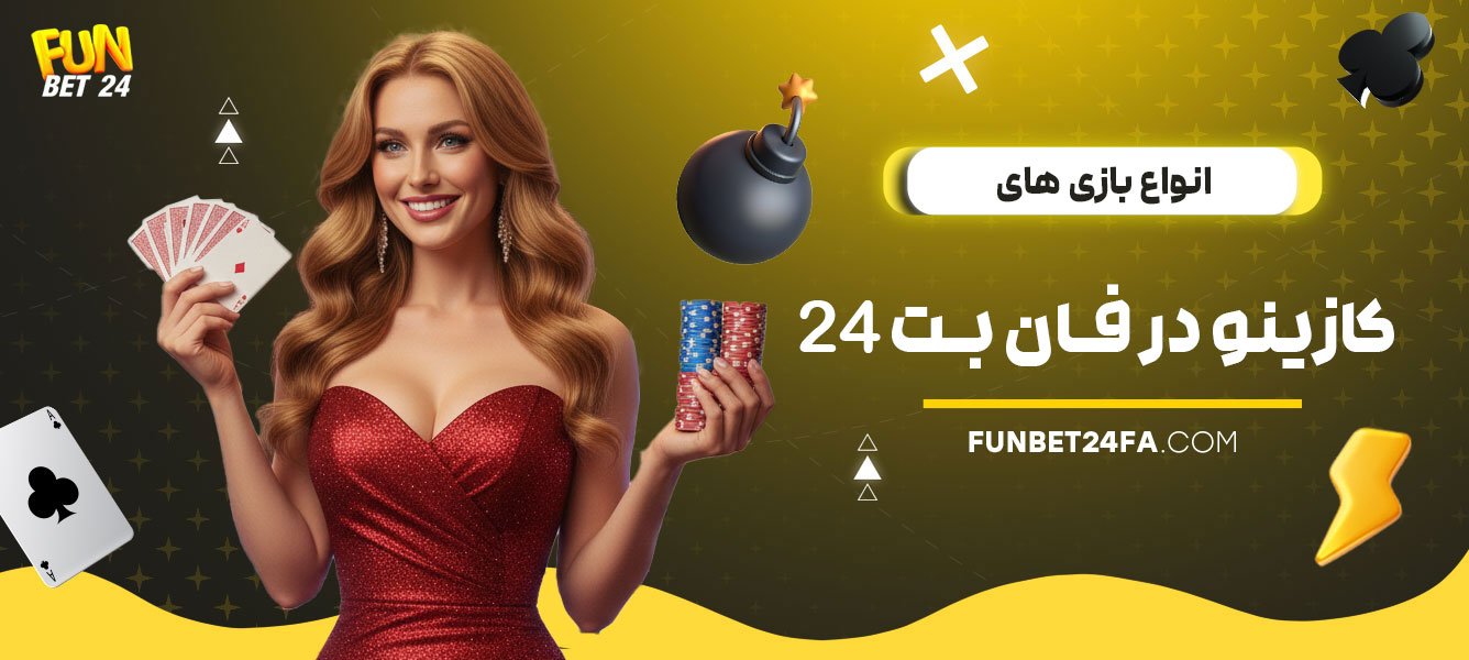 انواع-بازی-‌های-کازینو-در-فان-بت-۲۴