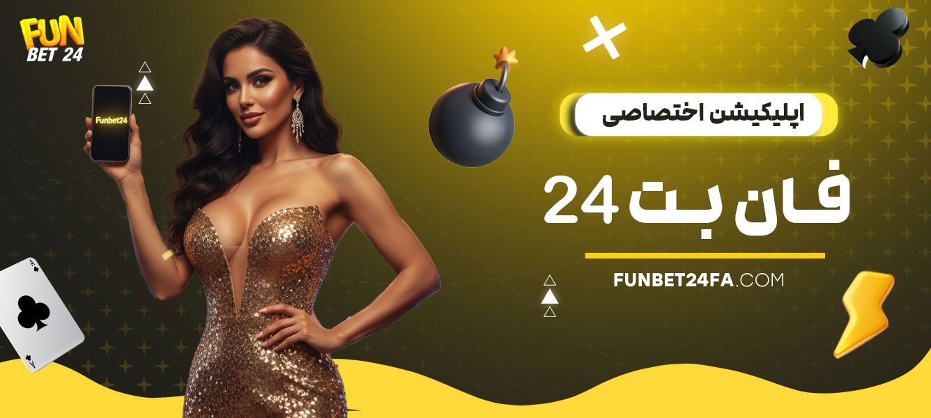 اپلیکیشن-اختصاصی-فان-بت-24