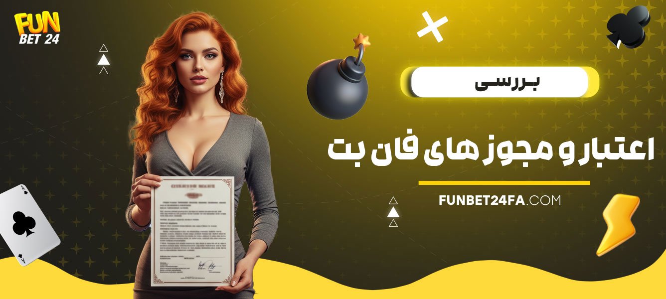 بررسی-اعتبار-و-مجوز-های-فان-بت