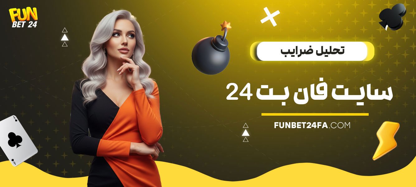 تحلیل-ضرایب-سایت-فان-بت-24