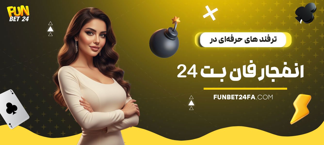 ترفند-های-حرفه‌ای-در-انفجار-فان-بت-24