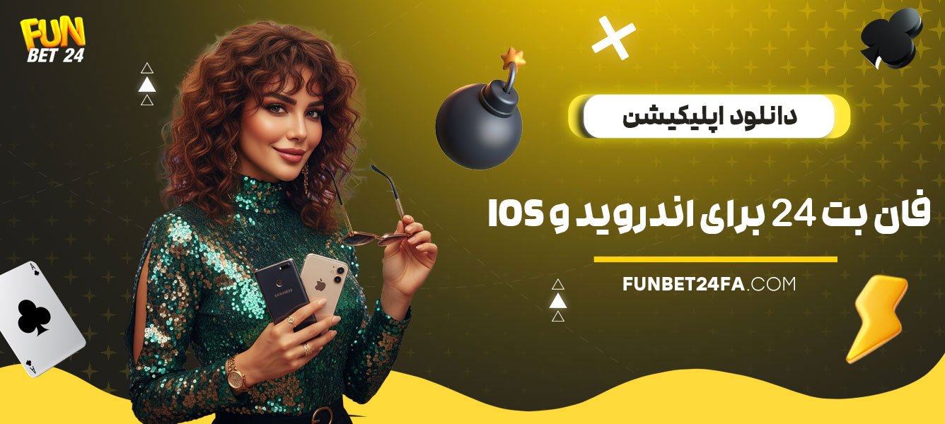 دانلود-اپلیکیشن-فان-بت-24-برای-اندروید-و-ios