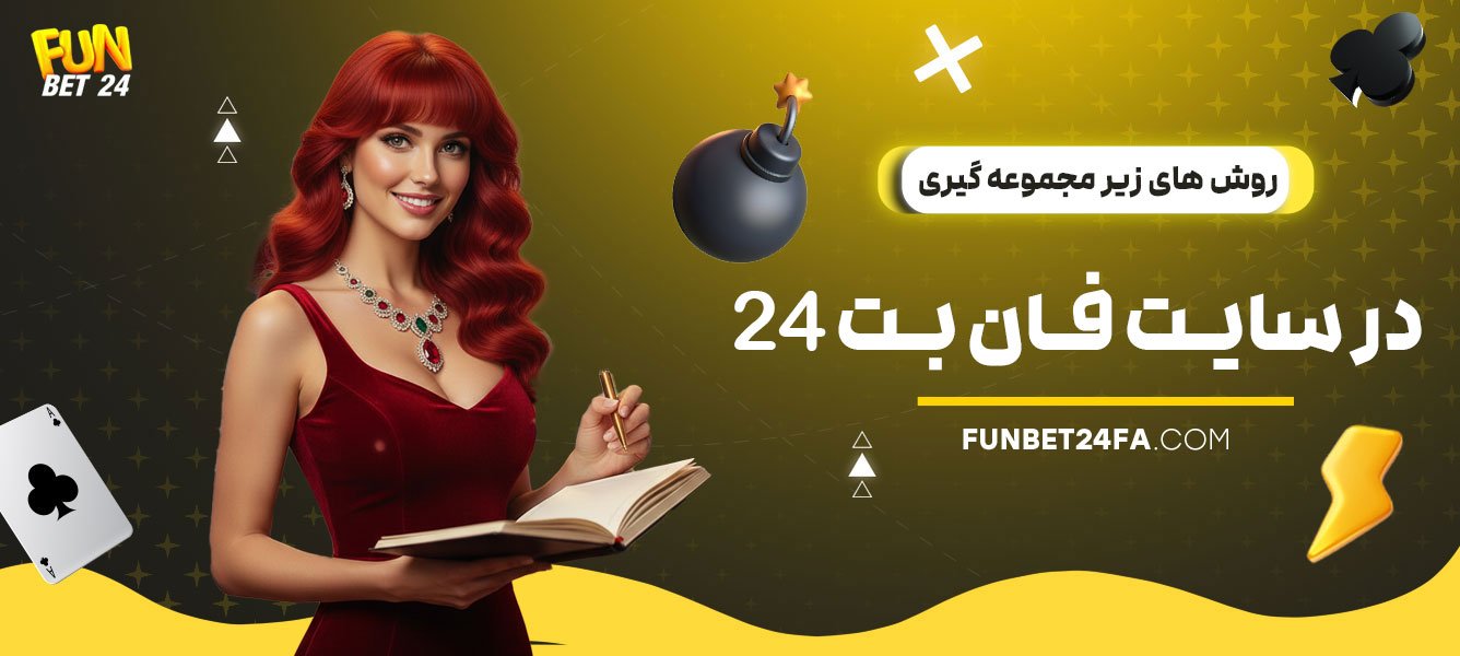 روش-های-زیر-مجموعه-گیری-در-سایت-فان-بت-24