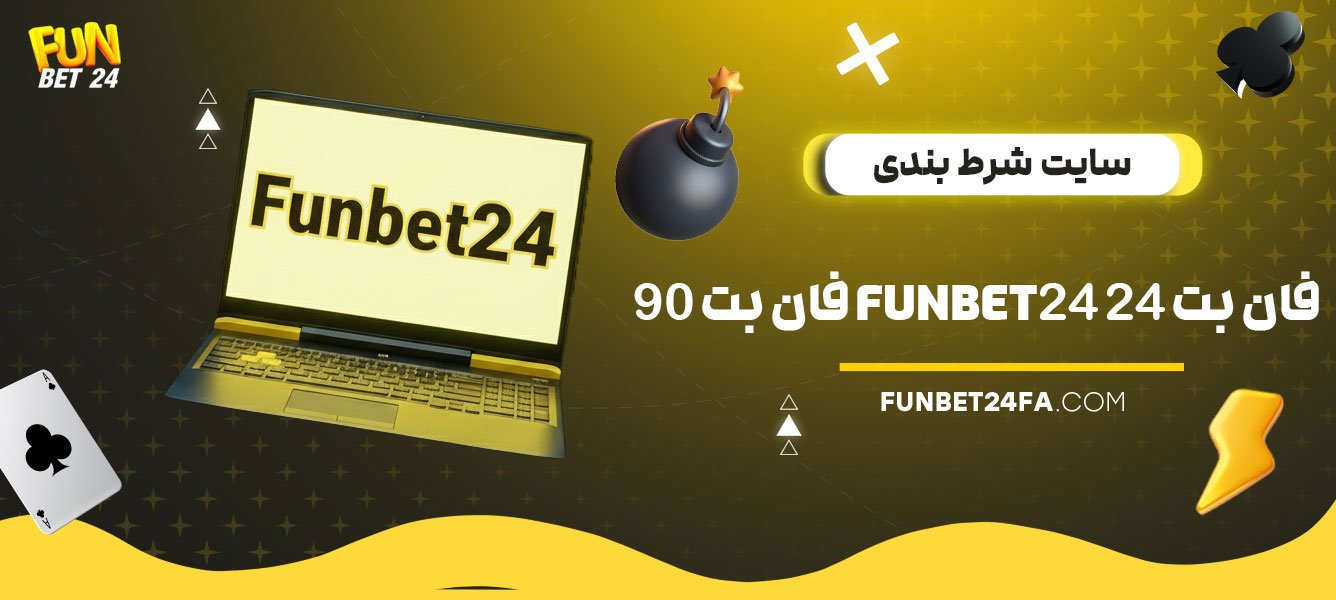 سایت-شرط-بندی-فان-بت-24-Funbet24-فان-بت-90