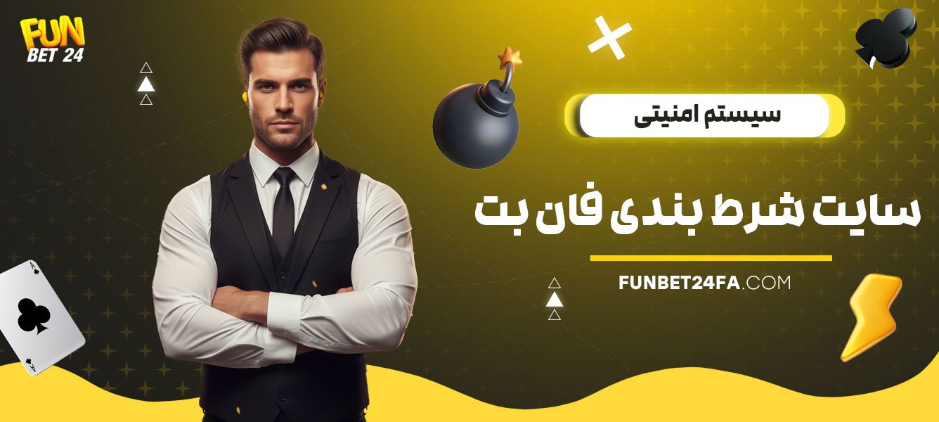 سیستم-امنیتی-سایت-شرط-بندی-فان-بت