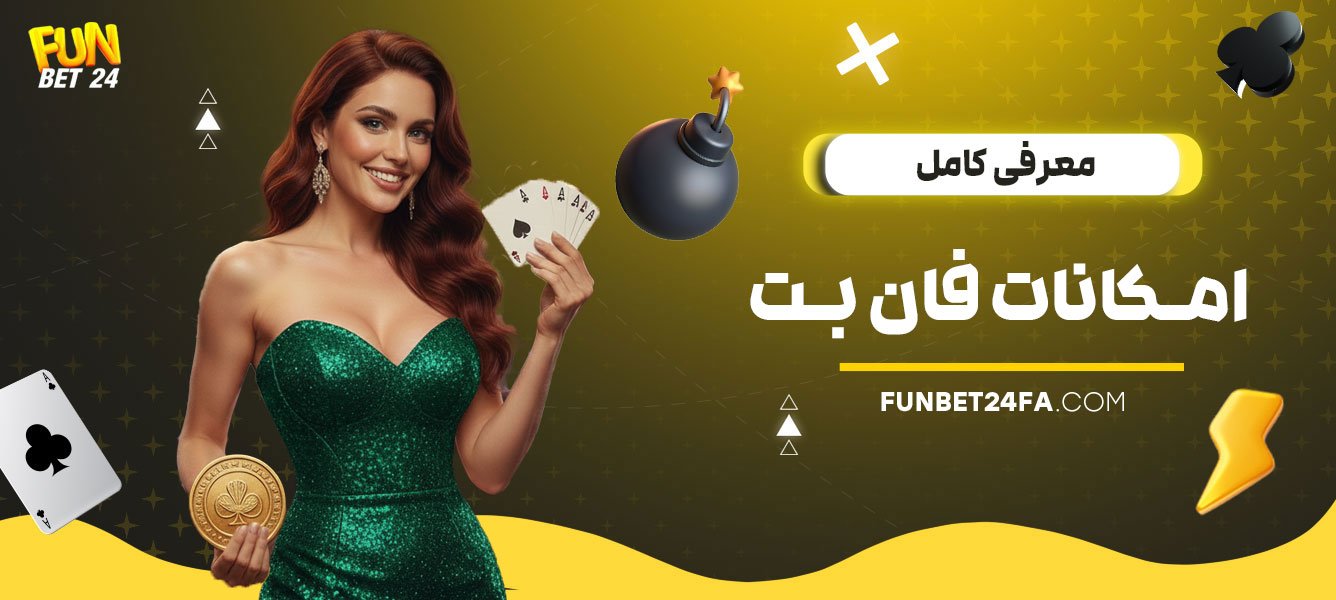 معرفی-کامل-امکانات-فان-بت