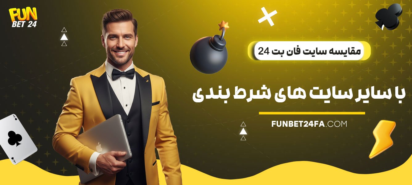 مقایسه-سایت-فان-بت-24-با-سایر-سایت-های-شرط-بندی
