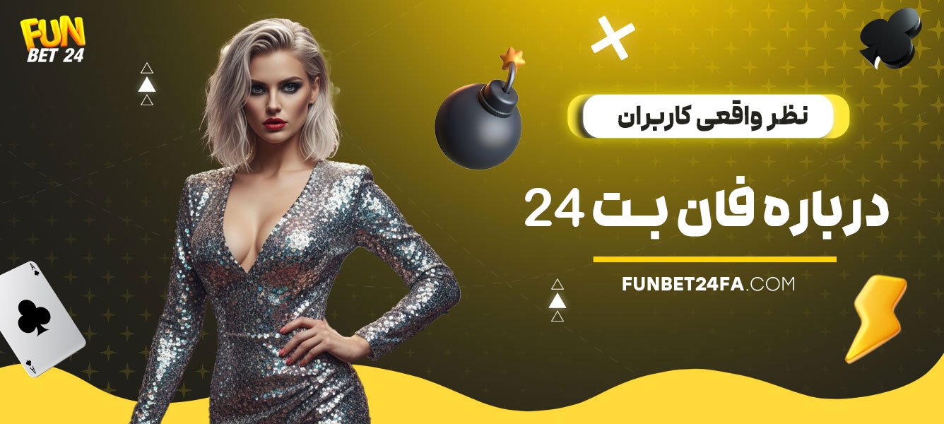 نظر-واقعی-کاربران-درباره-فان-بت-24