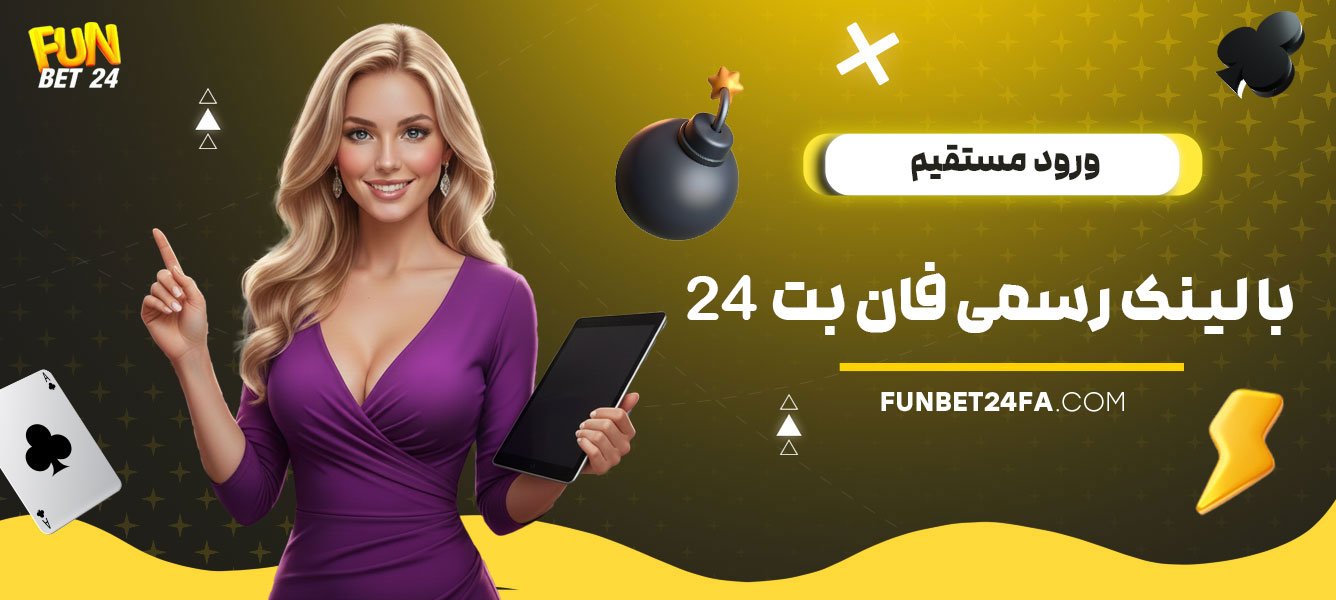 ورود-مستقیم-با-لینک-رسمی-فان-بت-24